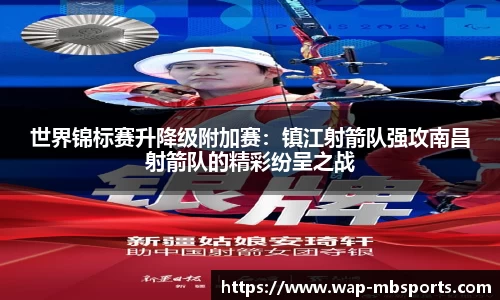 世界锦标赛升降级附加赛：镇江射箭队强攻南昌射箭队的精彩纷呈之战