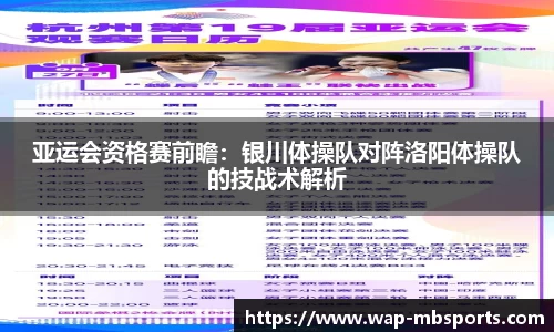 亚运会资格赛前瞻：银川体操队对阵洛阳体操队的技战术解析