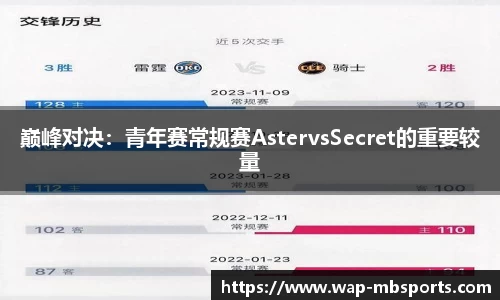 巅峰对决：青年赛常规赛AstervsSecret的重要较量