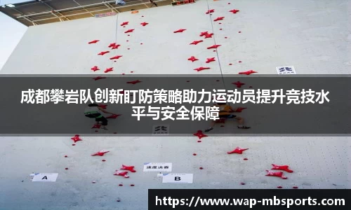 成都攀岩队创新盯防策略助力运动员提升竞技水平与安全保障