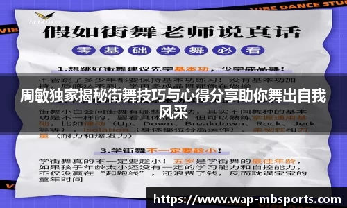 周敏独家揭秘街舞技巧与心得分享助你舞出自我风采