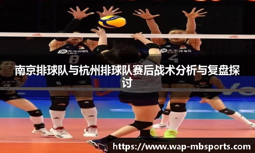 南京排球队与杭州排球队赛后战术分析与复盘探讨