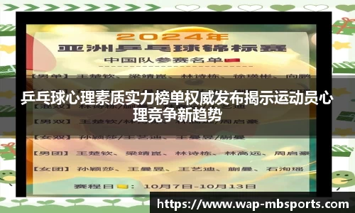 乒乓球心理素质实力榜单权威发布揭示运动员心理竞争新趋势