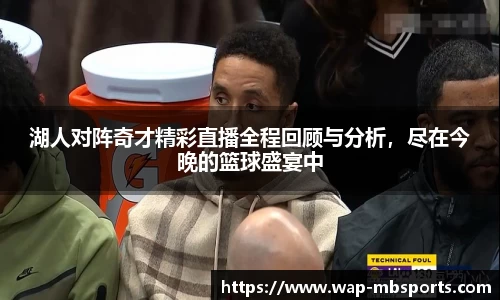 湖人对阵奇才精彩直播全程回顾与分析，尽在今晚的篮球盛宴中